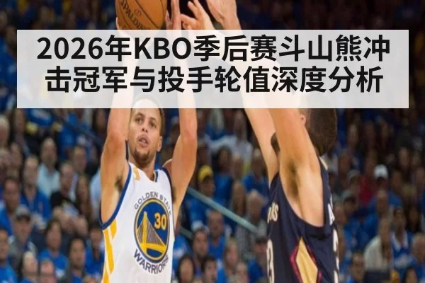 2026年KBO季后赛斗山熊冲击冠军与投手轮值深度分析