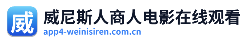 威尼斯人商人电影在线观看 Logo